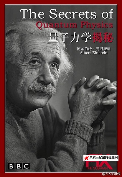 英国纪录片《量子力学揭密 The Secrets of Quantum Physics》高清下载-八六三纪录片资源网