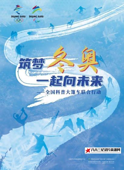 中国大陆纪录片《筑梦冬奥》高清下载-八六三纪录片资源网