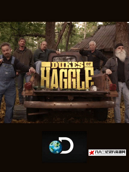 美国纪录片《旧货买卖全攻略 第一季 dukes of haggle Season 1》高清下载-八六三纪录片资源网