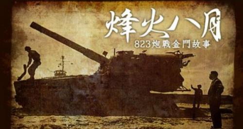 中国大陆纪录片《烽火八月·823炮战金门故事》高清下载-八六三纪录片资源网