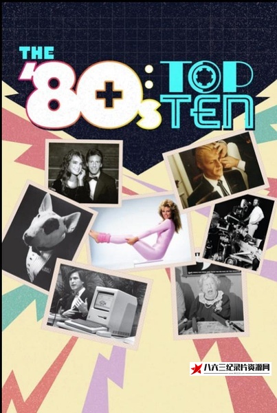 美国纪录片《80年代十大经典 The 80s Top Ten》高清下载-八六三纪录片资源网