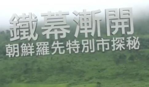 中国香港纪录片《铁幕渐开·朝鲜罗先特别市探秘》高清下载-八六三纪录片资源网