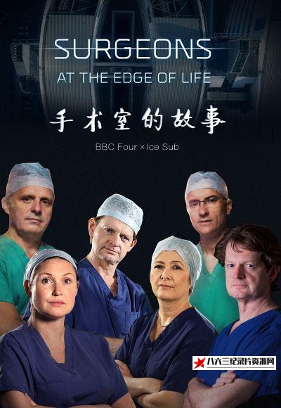 英国纪录片《外科医生：生命边缘 第二季 Surgeons: At the Edge of Life Season 2 / 手术室的故事》高清下载-八六三纪录片资源网