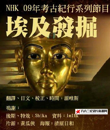 日本纪录片《发掘埃及 发掘埃及》高清下载-八六三纪录片资源网