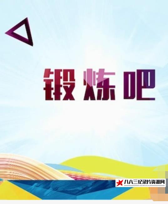 中国大陆纪录片《锻炼吧》高清下载-八六三纪录片资源网