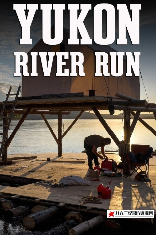 美国纪录片《育空激流求生 Yukon River Run》高清下载-八六三纪录片资源网