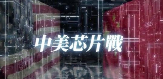中国香港纪录片《中美芯片战》高清下载-八六三纪录片资源网