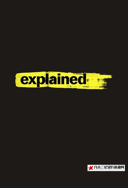美国纪录片《解释一切 Explained》高清下载-八六三纪录片资源网