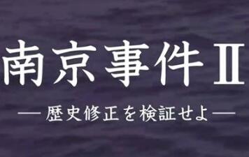 日本纪录片《南京大屠杀I/II 南京大屠杀I/II》高清下载-八六三纪录片资源网