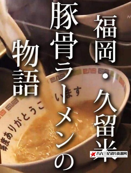 福岡・久留米 猪骨拉面的故事 福岡・久留米 とんこつラーメン物語的海报