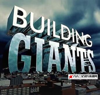 美国纪录片《打造巨无霸 Building Giants》高清下载-八六三纪录片资源网