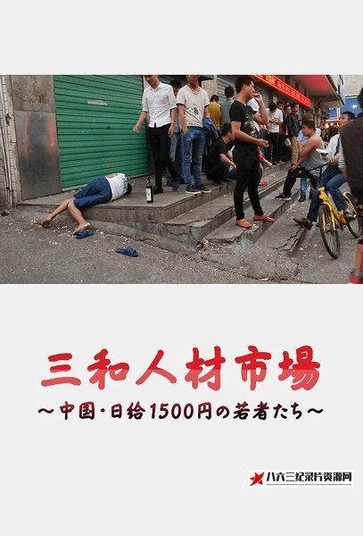 日本纪录片《三和人才市场 中国日结1500日元的年轻人们 三和 人材市場～中国・日給1500円の若者た》高清下载-八六三纪录片资源网