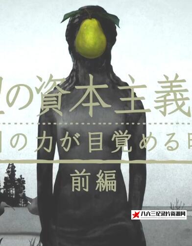 日本纪录片《滋生欲望的资本主义 滋生欲望的资本主义》高清下载-八六三纪录片资源网