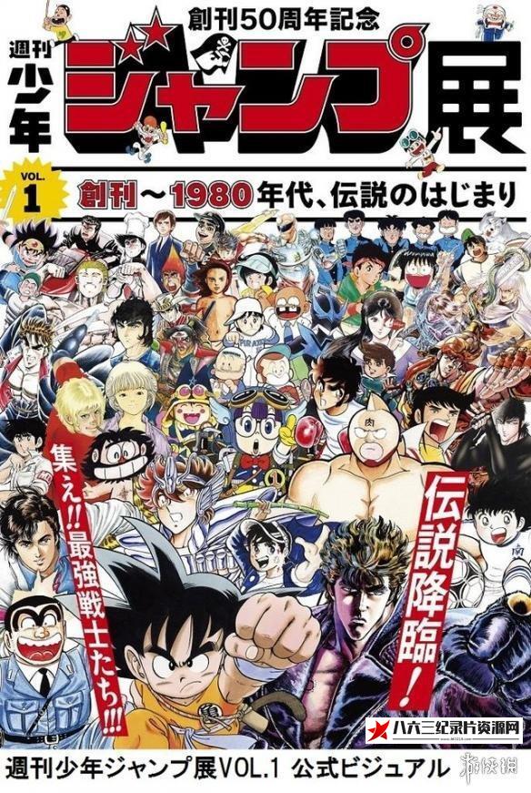 日本纪录片《周刊少年Jump 50周年特辑 周刊少年Jump 50周年特辑》高清下载-八六三纪录片资源网