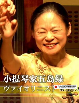 日本纪录片《小提琴家 五岛绿 小提琴家 五岛绿》高清下载-八六三纪录片资源网
