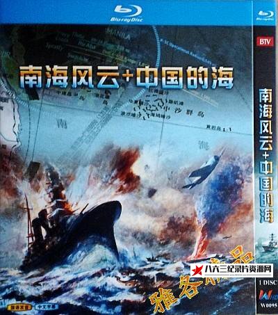 中国大陆纪录片《中国的海 南海风云》高清下载-八六三纪录片资源网