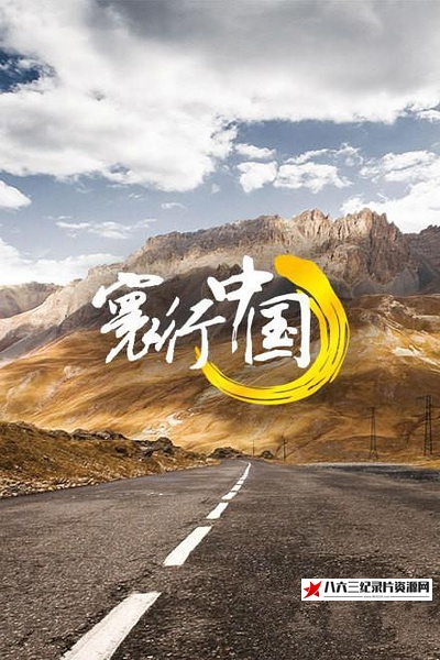 中国大陆纪录片《寰行中国 两季全 Route Awakening》高清下载-八六三纪录片资源网