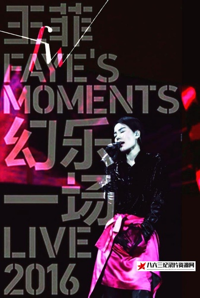 王菲:幻乐一场 东方大看点:幻乐一场 特别节目的海报