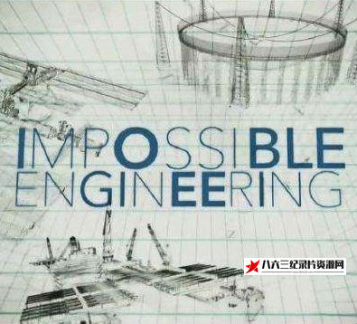 美国纪录片《不可能的工程：特斯拉汽车工厂2017 特斯拉汽车工厂2017》高清下载-八六三纪录片资源网