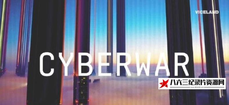 美国纪录片《网络战 美国网军精英 Cyberwar: America's Elite Hacking Force》高清下载-八六三纪录片资源网
