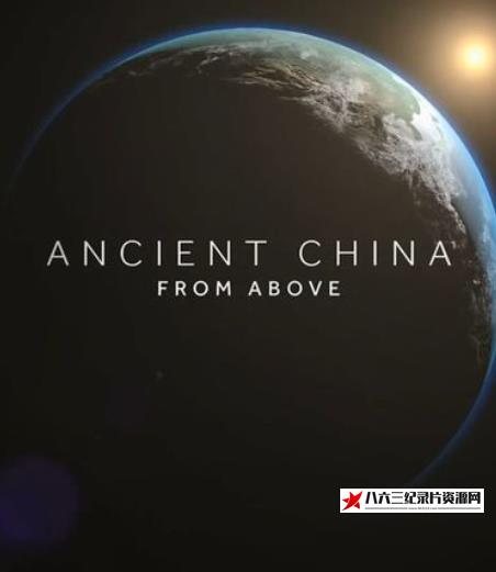 美国纪录片《上古中国 Ancient China》高清下载-八六三纪录片资源网
