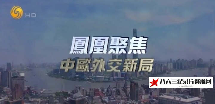 中国香港纪录片《中欧外交新局》高清下载-八六三纪录片资源网