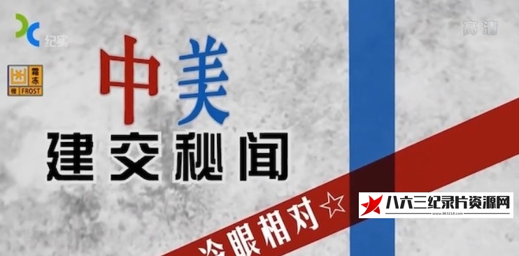 中国大陆纪录片《中美建交秘闻》高清下载-八六三纪录片资源网