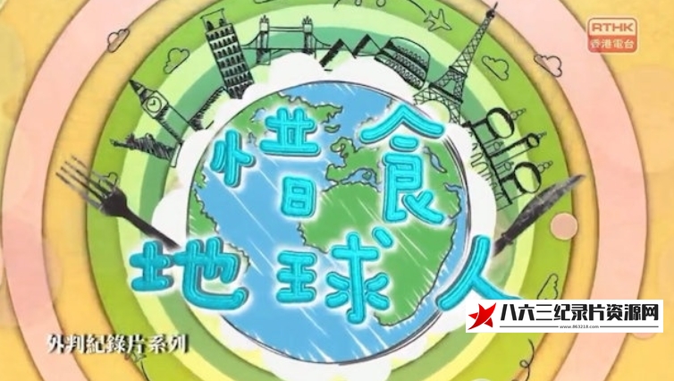 中国大陆纪录片《惜食地球人》高清下载-八六三纪录片资源网