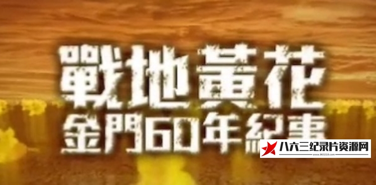 中国香港纪录片《战地黄花·金门60年纪事》高清下载-八六三纪录片资源网