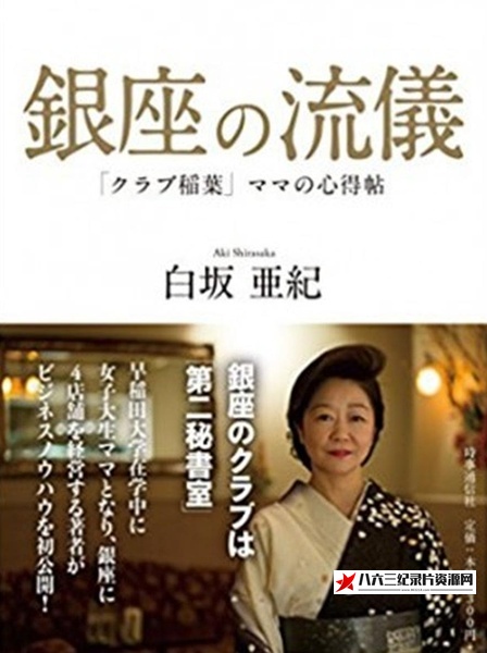 行家本色 银座夜晚的女人们 銀座、夜の女たちスペシャル的海报