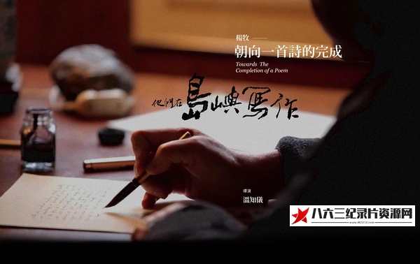 中国台湾纪录片《他们在岛屿写作：朝向一首诗的完成  Towards the Completion of a Poem》高清下载-八六三纪录片资源网
