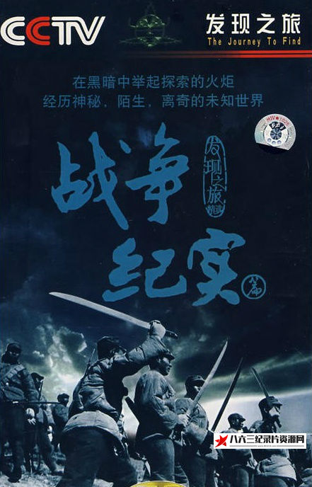 中国大陆纪录片《发现之旅:战争纪实篇 发现之旅:战争纪实篇》高清下载-八六三纪录片资源网