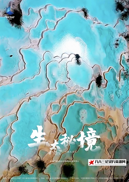 中国大陆纪录片《生态秘境 生态秘境》高清下载-八六三纪录片资源网