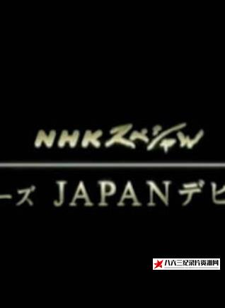 日本纪录片《日本登场系列 JAPANデビュー》高清下载-八六三纪录片资源网