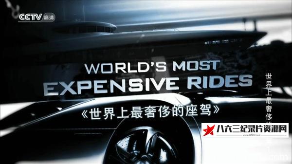 美国纪录片《世界上最奢侈的座驾 World's Most Expensive Rides》高清下载-八六三纪录片资源网
