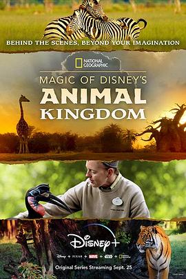 美国纪录片《迪士尼动物王国  第1-2季全18集 Magic of Disney's Animal Kingdom》高清下载-八六三纪录片资源网