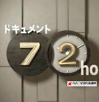 日本纪录片《乡村田间治愈人心的旅馆 乡村田间治愈人心的旅馆》高清下载-八六三纪录片资源网