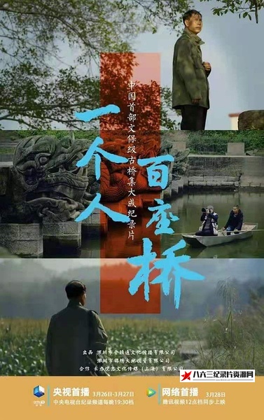 中国大陆纪录片《一个人·百座桥 一个人·百座桥》高清下载-八六三纪录片资源网