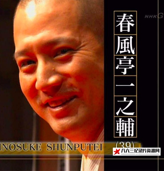 日本纪录片《落语家~春风亭一之辅 目の前を生きる～噺家・春風亭一之輔～》高清下载-八六三纪录片资源网