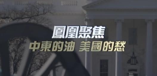 中国香港纪录片《中东的油，美国的愁》高清下载-八六三纪录片资源网