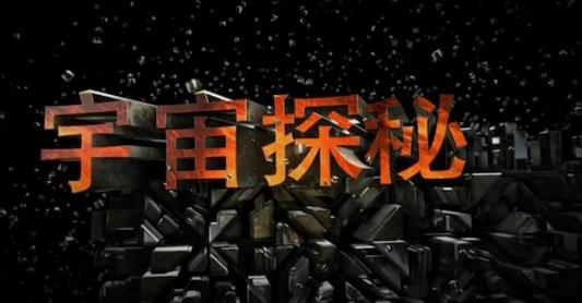 中国大陆纪录片《宇宙探秘》高清下载-八六三纪录片资源网