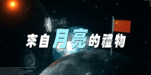 中国香港纪录片《来自月亮的礼物》高清下载-八六三纪录片资源网