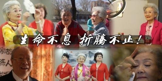 中国香港纪录片《爷爷奶奶也疯狂》高清下载-八六三纪录片资源网