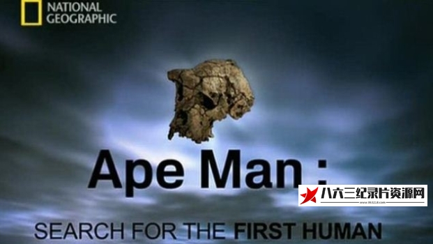 美国纪录片《寻找人类始祖 Ape Man Search for the First Human》高清下载-八六三纪录片资源网