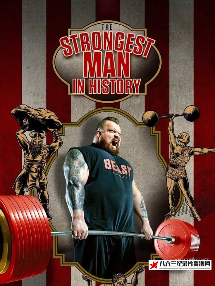 美国纪录片《史上最强壮的人 The Strongest Man in History》高清下载-八六三纪录片资源网