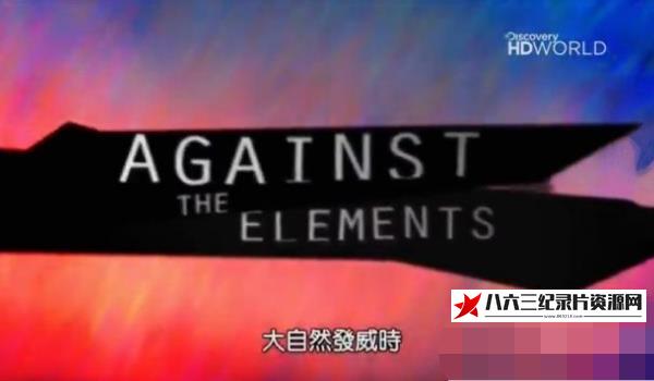 美国纪录片《大自然发威时：水、火、土 Against the Elements》高清下载-八六三纪录片资源网