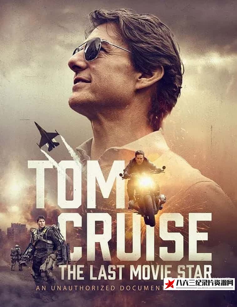 英国纪录片《汤姆克鲁斯：最后的电影明星 Tom Cruise: The Last Movie Star》高清下载-八六三纪录片资源网