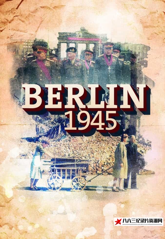 法国，德国纪录片《柏林1945 Berlin 1945》高清下载-八六三纪录片资源网