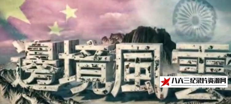 中国香港纪录片《边境风云·中印边界问题全解析》高清下载-八六三纪录片资源网