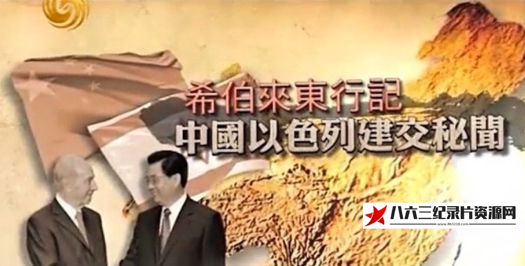 中国香港纪录片《希伯来东行记——中国以色列建交秘闻》高清下载-八六三纪录片资源网